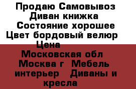 Продаю Самовывоз Диван книжка, Состояние хорошее.Цвет бордовый велюр › Цена ­ 1 560 - Московская обл., Москва г. Мебель, интерьер » Диваны и кресла   